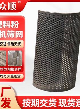 现货塑料粉碎机筛网破碎机冲孔网塑料打料机滤网破碎机械筛网配件