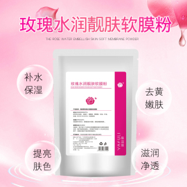 玫瑰面膜粉补水保湿亮肤软膜粉美容院专用面膜 1000g