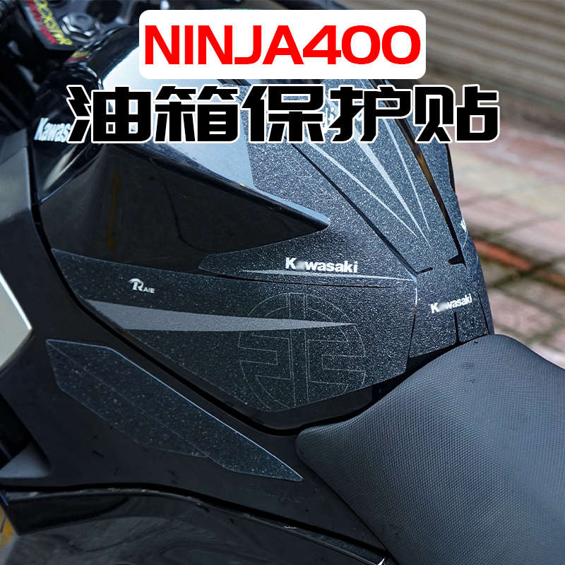 适用川崎Ninja忍者400油箱贴防滑贴鱼骨贴车身保护贴防磨车贴改装
