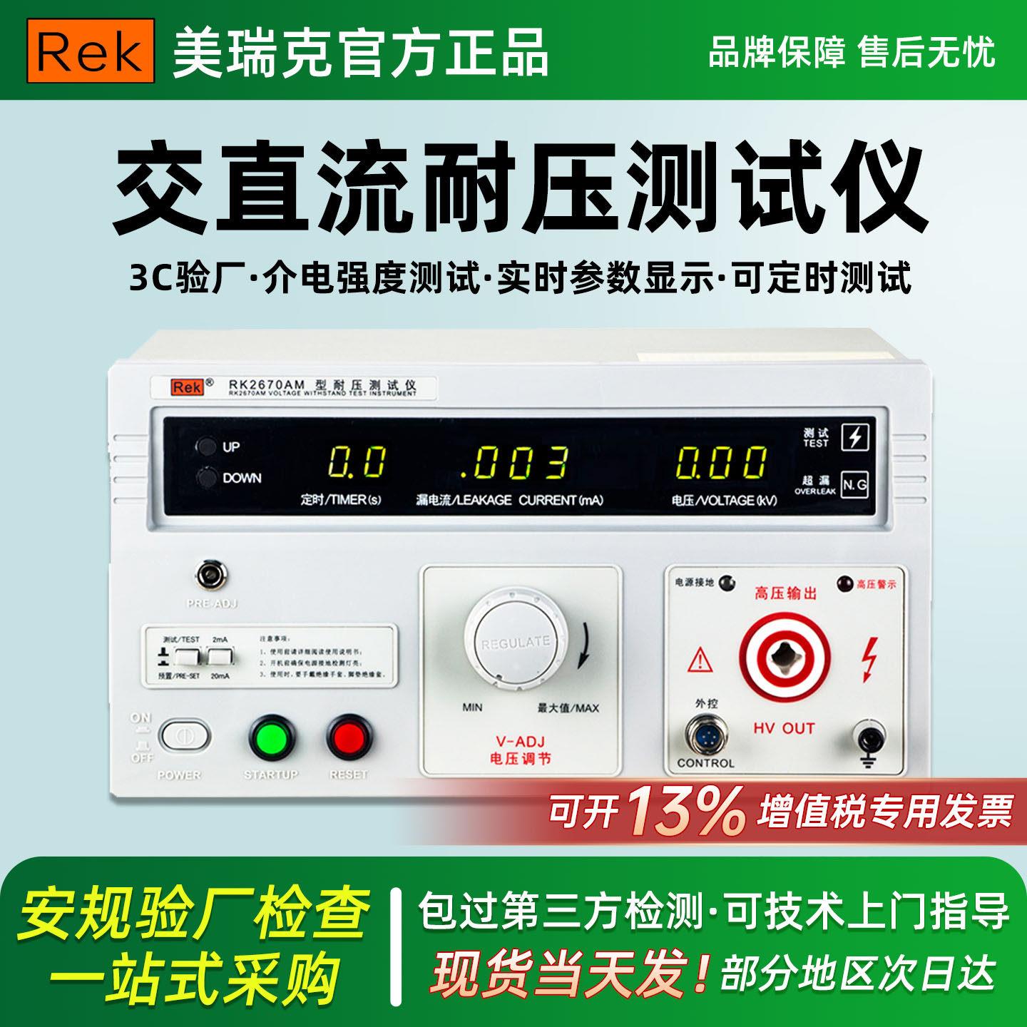 美瑞克交直流耐压测试仪RK2672AM耐压仪介电强度高压机3C认证验厂