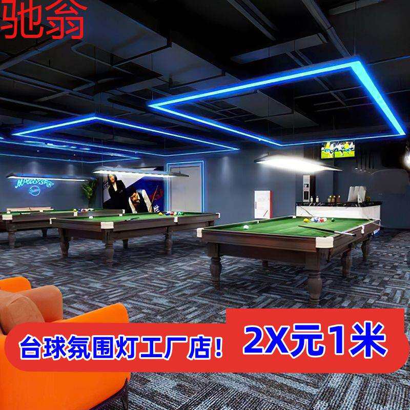 R4E台球室氛围灯专用无缝拼接现做led长条灯桌球台球灯