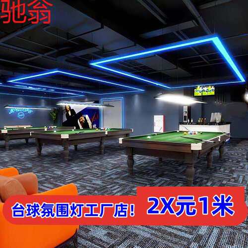 R4E台球室氛围灯专用无缝拼接现做led长条灯桌球台球灯