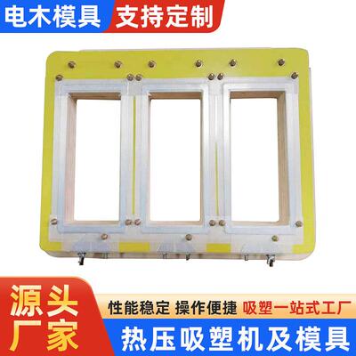 吸塑包装机电木模吸塑热压模厂家吸塑包装熔接模吸塑热压木模