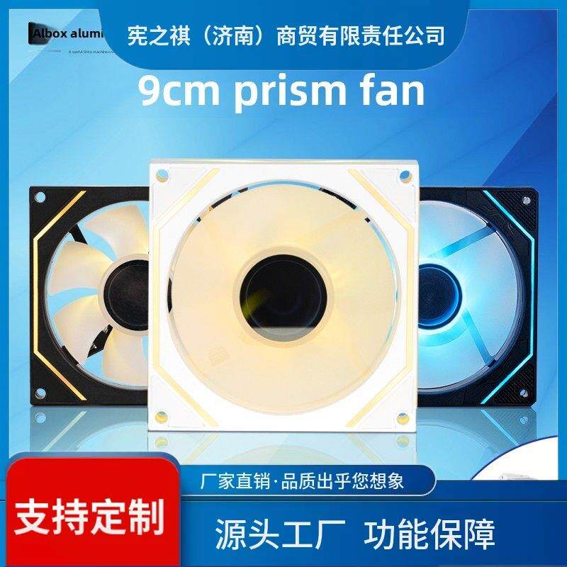 询~铝小宝机箱散热风扇9CM棱镜4静音版5V3针ARGB纯白色迷你神光同