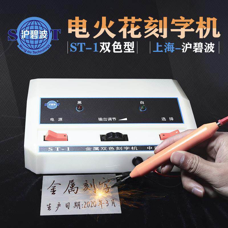 沪碧波-1金属双色刻字机手持式电火花模具电刻笔微小型雕刻工具