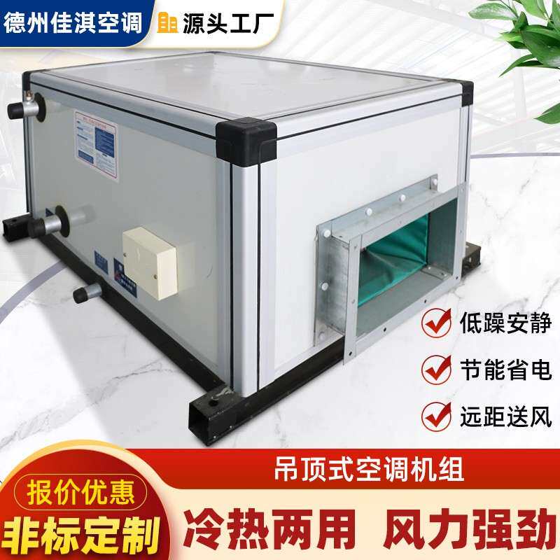 吊顶式新风机组柜式风机盘管净化型冷暖机组商用中央空调组合机组