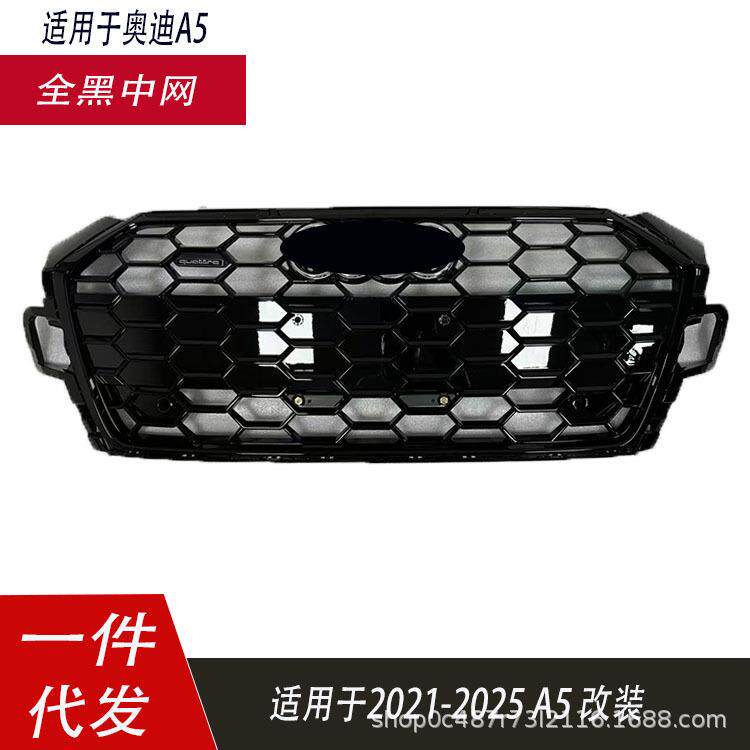 适用于奥迪A5中网格栅2020-2025款A5S5改装全黑前杠格栅散热器网
