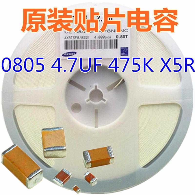 0805电容4.7UF475KX5R10V贴片陶瓷电容器电子元件配单