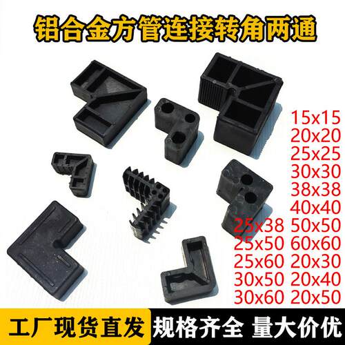 铝合金方管角码门窗塑料90度直角码方管角部插件转角超连结45度组