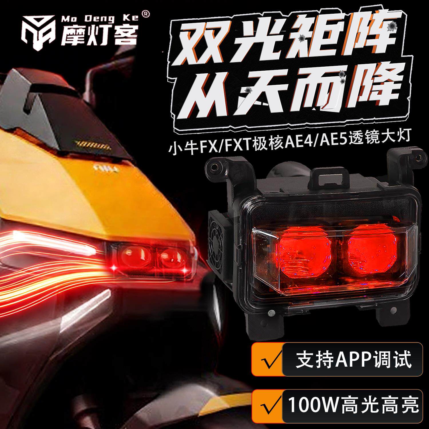 摩灯客客厅灯无失真直上小牛FX/FXT极核AE4/AE5从天而降100瓦透镜