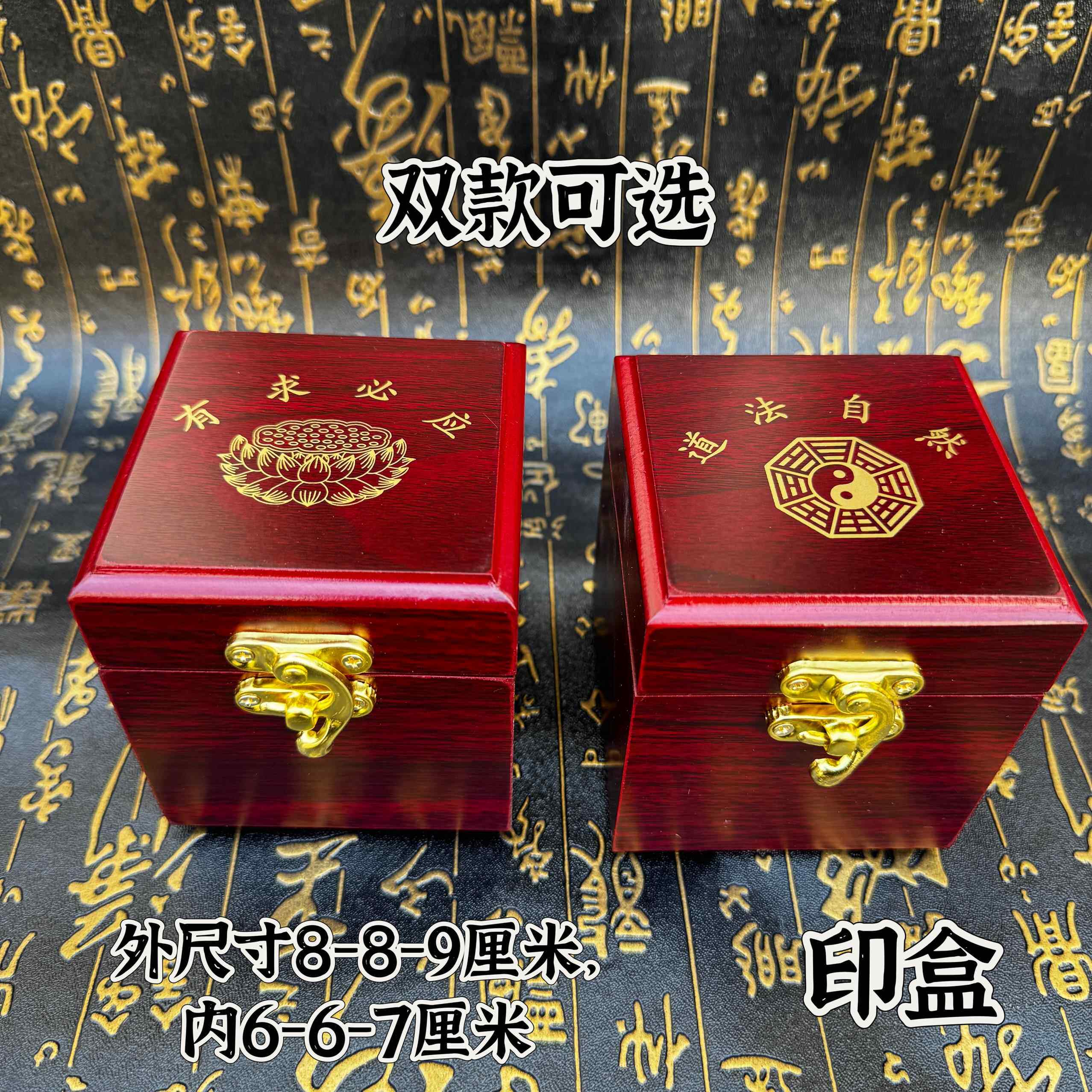 道印章盒子锦盒木盒空白印台红色木盒道法自然八卦盒莲花有求必应