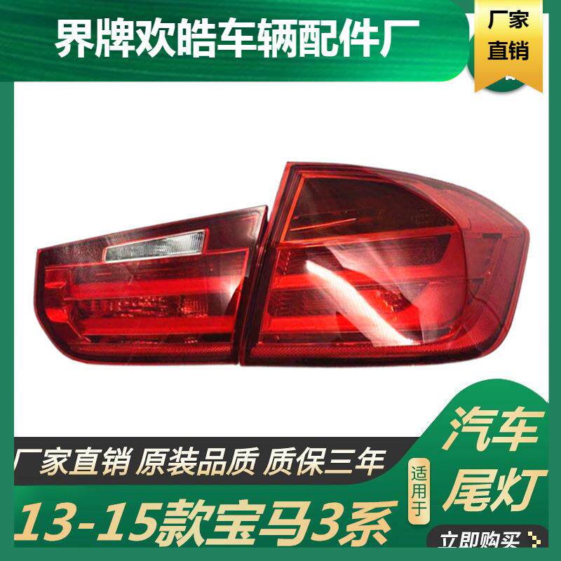 适用于适用于13-15款宝马3系尾灯f30f35尾灯316刹车灯320li318后
