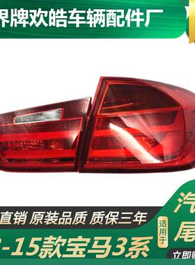 适用于适用于13-15款宝马3系尾灯f30f35尾灯316刹车灯320li318后
