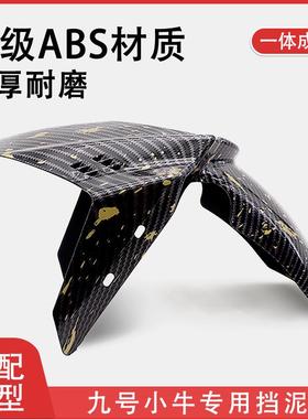 祖国巴风特前挡泥板适用小牛九号劲战 电动车机车改装前泥板