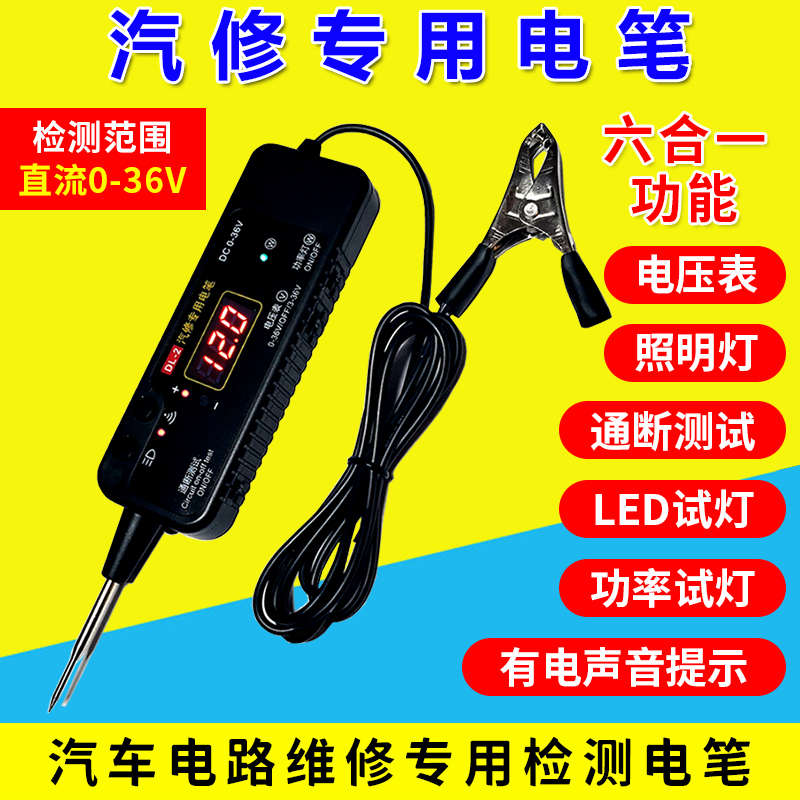 汽修专用电笔12v36v汽车电路维修检测多功能数显信号试灯通断电笔
