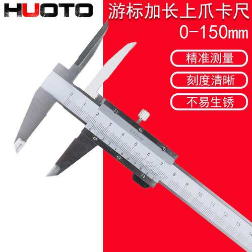 HUOTO上爪加长内径卡尺加长上爪卡尺0-150深孔内径游标卡尺