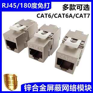 锌合金屏蔽网络模块CAT6A7免打线转接头电话语音RJ45超六类7类
