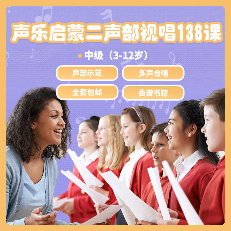 合唱团五线谱二声部中级练习曲3-12岁专业声乐视唱140条带谱2