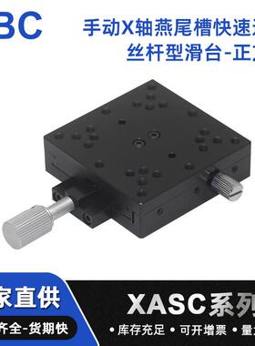 X轴燕尾槽快速进给丝杆型滑台-正方形XSCA系列手动精密工作台