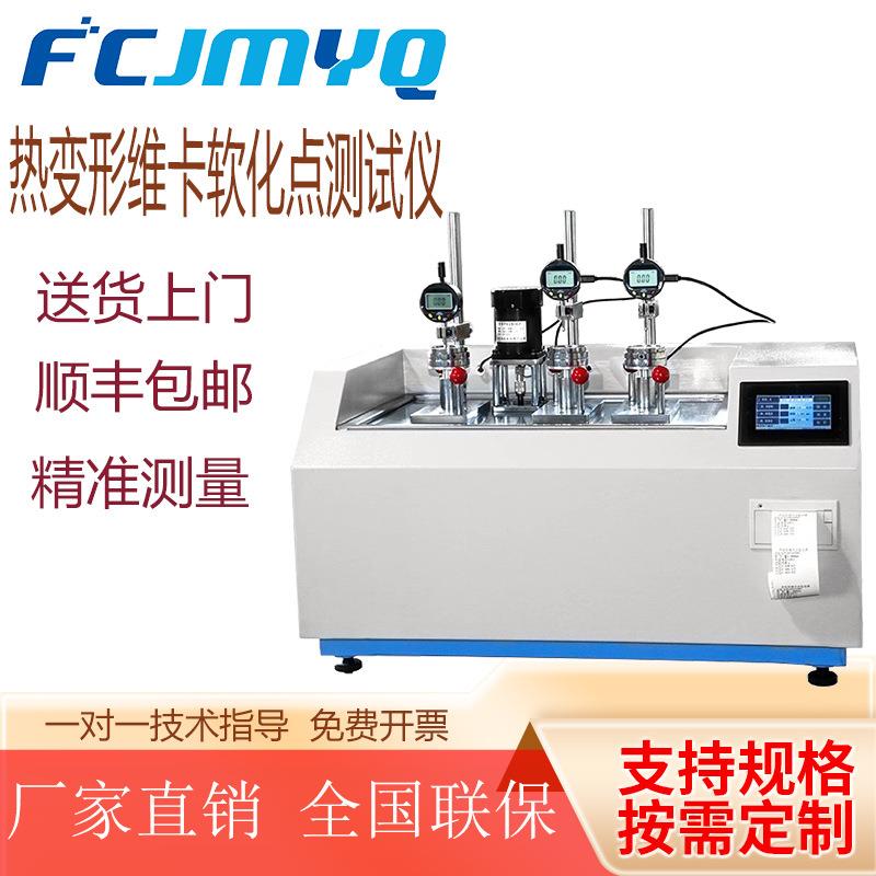 热变形维卡温度测试仪软化点温度橡胶管材塑料PVC耐高温试验机