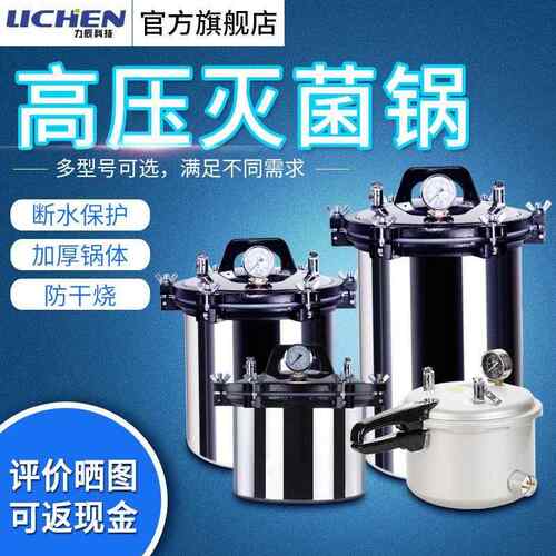 力辰科技高温灭锈菌默认项锅不钢手式提灭高压蒸汽灭菌锅消毒锅小