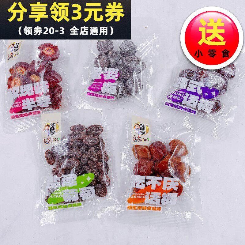 华味亨话梅老婆梅吃不厌话梅盐津葡萄散称500g办公室休闲零食包邮