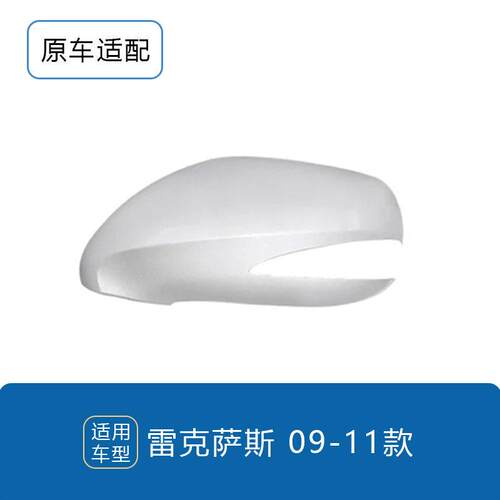 适用于09-11款雷克萨斯ES240 ES350 倒车镜外壳汽车外饰装饰