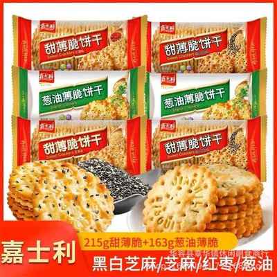 嘉士利甜薄脆饼干215g/163g*20袋黑白芝麻红枣葱油薄片早餐饼干