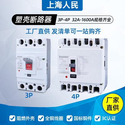 上海人民塑壳CM1断路器100A250A400A630A三相四线 线200A3P空气开