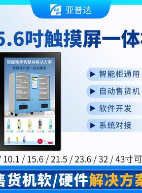 15.6寸售卖机显示屏弹簧格子售货机触控一体机无人零售终端全自动