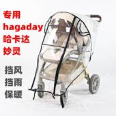 专用hagaday哈卡达妙灵婴儿推车防雨罩四季 儿童手推车雨衣篷挡风