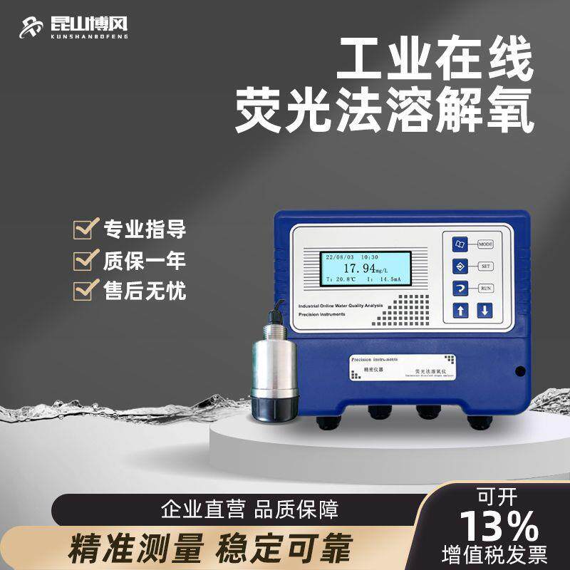 博风工业在线荧光法溶解氧壁挂式投入式溶氧仪溶氧测试仪