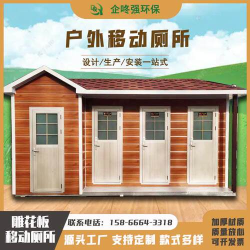 厂家移动公共厕所景区公园环保卫生间户外雕花板移动厕所