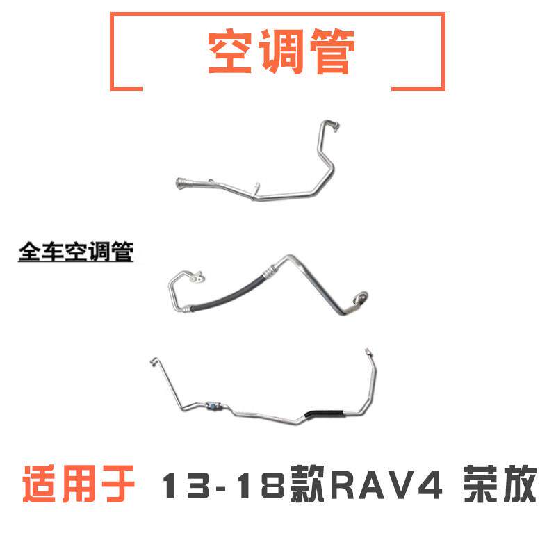 适用于13-18款RAV4荣放全车空调管冷气泵冷凝器高低压软管冷气管