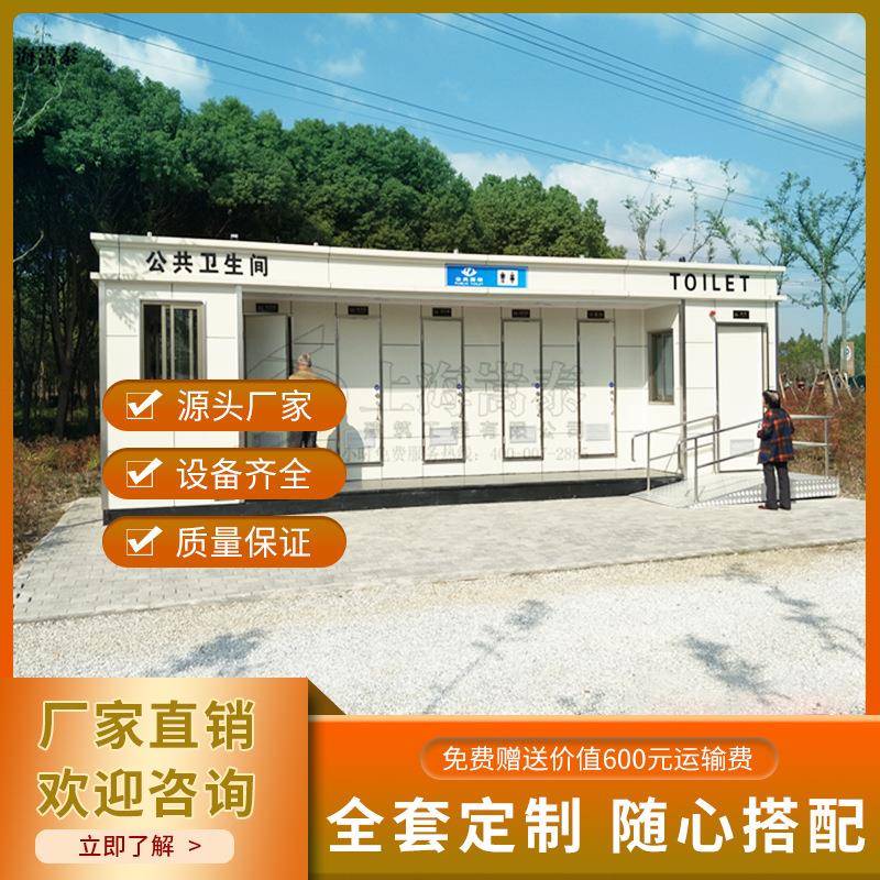 上海厂家直供环卫厕所户外景区简易组装移动卫生间智能生态洗手间