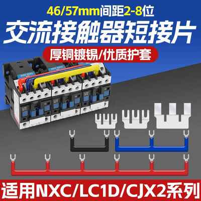 接触器短接条汇流排连接铜排联通并线铜排CJX2/LC1/NXC 46/57mm