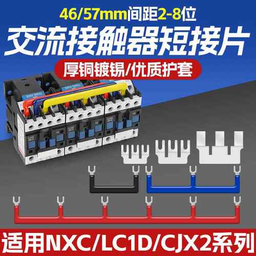 接触器短接条汇流排连接铜排联通并线铜排CJX2/LC1/NXC 46/57mm