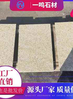 黄锈石地铺板花岗岩火烧面工程铺路石砖荔枝面浅黄色干挂石板
