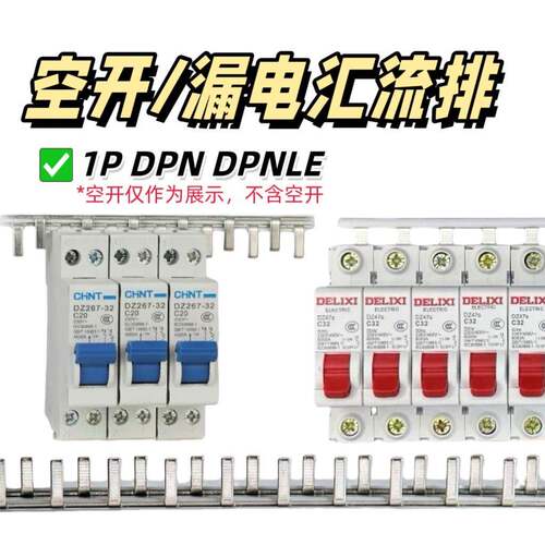 空开漏保电气汇流排汇流连接排1P DPN DPNLE紫铜40A 1P+N铜排跳线