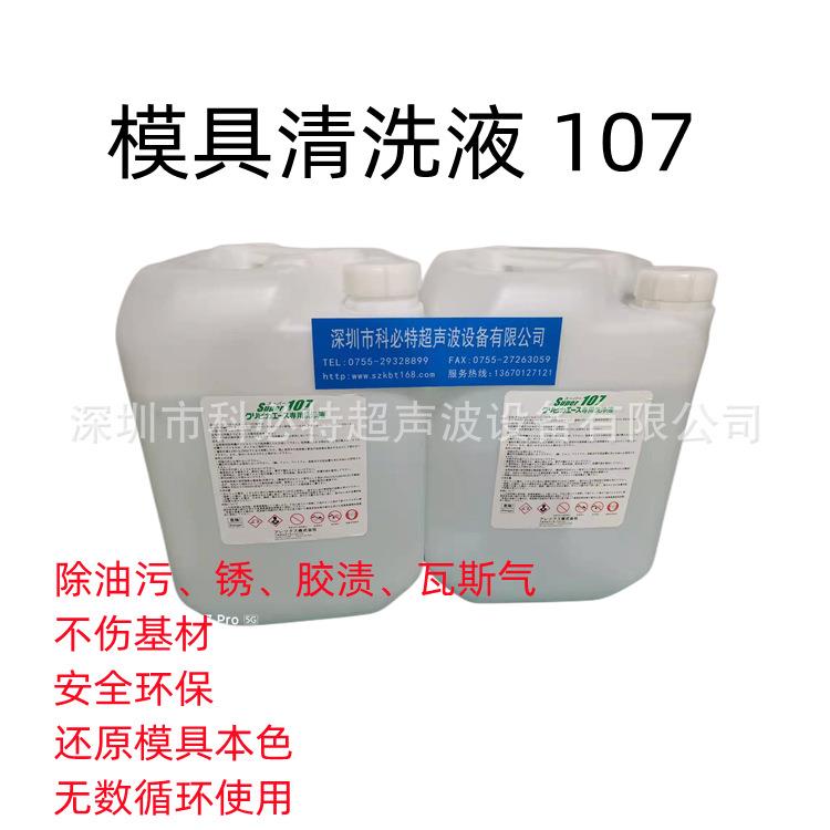 107电解模具洗净剂模具清洗液模具电解液102C模具清洗液
