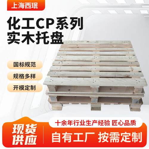 化工CP系列实木托盘仓储搬运托盘立体库货架四向进叉木质托盘
