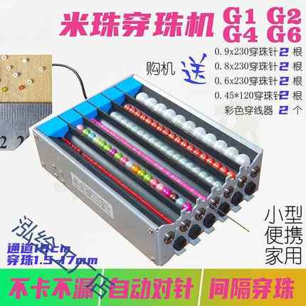 米珠穿珠机1.5mm单双多通道电动串珠神器G1G2G4G6隔珠自动对针