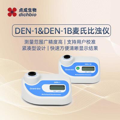 虹科点成麦氏比浊仪细菌测试仪悬浮液浓度检测DEN-1&DEN-1