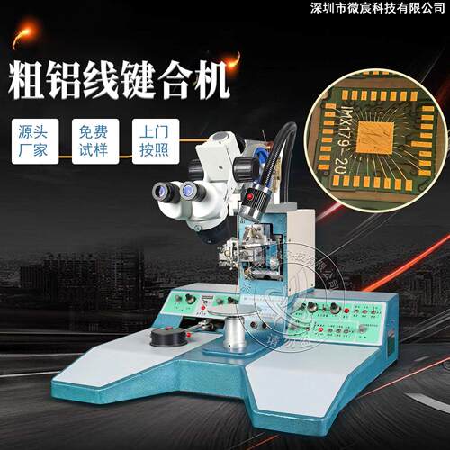 粗铝线键合机 手动邦定机 汽车模块制造