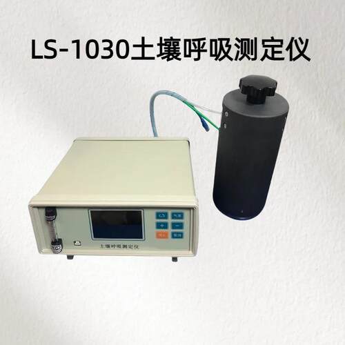 土壤呼吸测定仪 LS-1030测量范围：0-3000ppm，分辨率：0.1ppm；