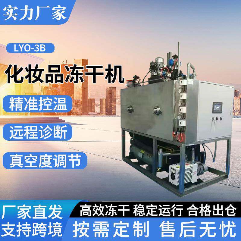 O-3B化妆品冻干机护肤品实验室真空冻干机真空冷冻干燥机厂家