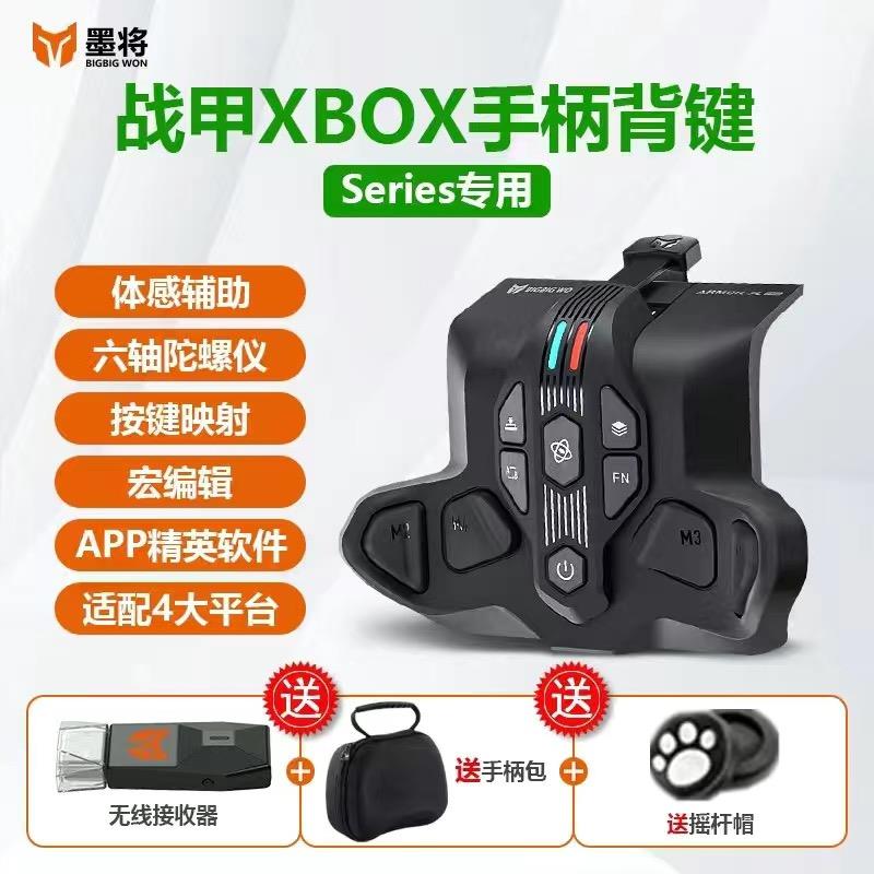 墨将战甲XPro背键无线微软Xbox Series S/X手柄专用PC电脑NS体感