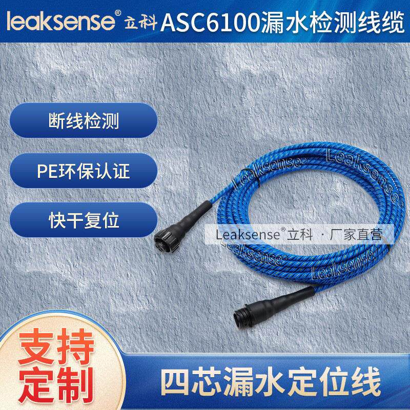 供应断线检测传感器水泵房溢水满水检测绳四芯定位式漏水检测线缆