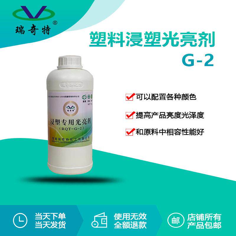 瑞奇特RQT-G-2塑料光亮剂浸塑专用增光增亮光亮剂厂家直供