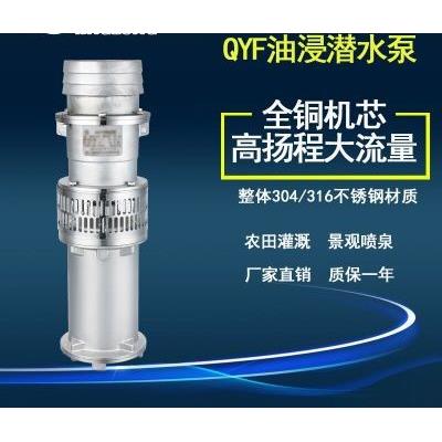 QYF65-10-3不锈钢油浸潜水泵喷泉泵井观泵